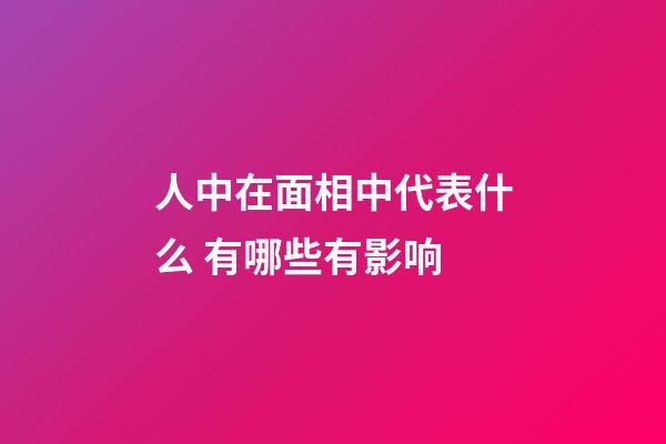 人中在面相中代表什么 有哪些有影响